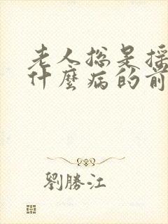 老人总是摇头是什么病的前兆