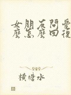 女朋友问爱她什么怎么回复