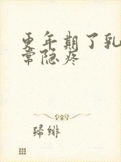 更年期了乳房经常隐疼