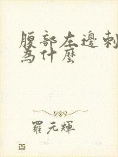 腹部左边刺痛是为什么