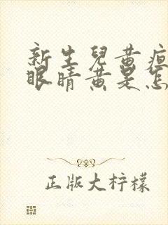 新生儿黄疸退了眼睛黄是怎么回事