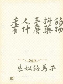 老人手抖的厉害有什么药物治疗