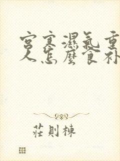 宫寒湿气重的女人怎么食补封面