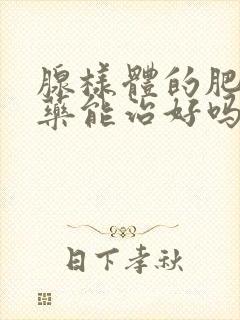 腺样体的肥大中药能治好吗封面