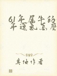 61年属牛的今年运气怎么样封面