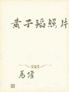 黄子韬照片