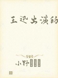 王迅出演的电影