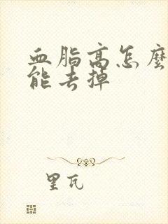 血脂高怎么调理能去掉封面