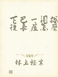 下巴一圈总是反复长痘怎么回事封面