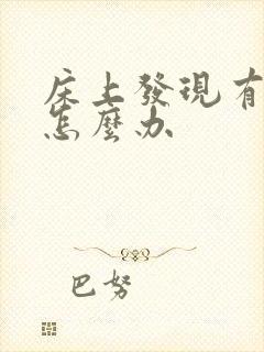 床上发现有螨虫怎么办