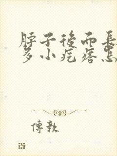 脖子后面长了好多小疙瘩怎么回事