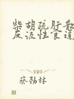 柴胡疏肝散治疗反流性食道炎