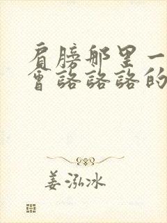 肩膀那里一动就会咯咯咯的响正常吗