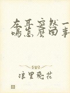 左耳突然一直耳鸣怎么回事