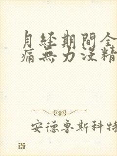 月经期间全身酸痛无力没精神感觉好累