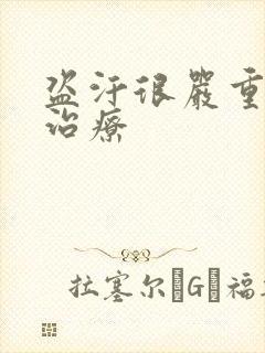 盗汗很严重怎么治疗