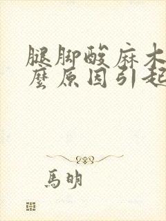 腿脚酸麻木是什么原因引起的