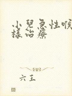 小儿急性喉炎怎样治疗