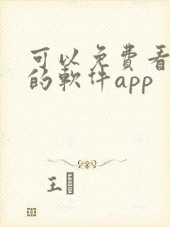 可以免费看黄片的软件app