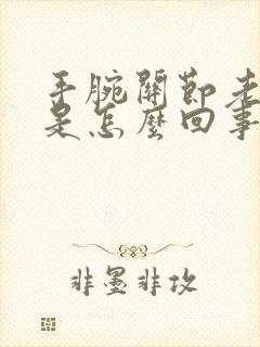 手腕关节老是疼是怎么回事