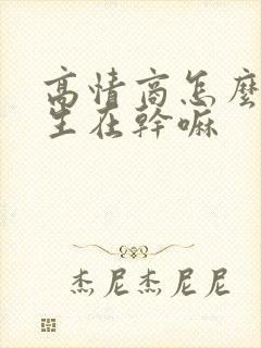 高情商怎么问女生在干嘛