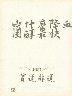 吃什么降血脂胆固醇最快