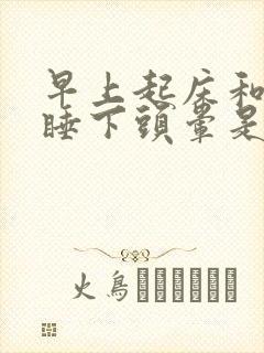 早上起床和晚上睡下头晕是什么原因