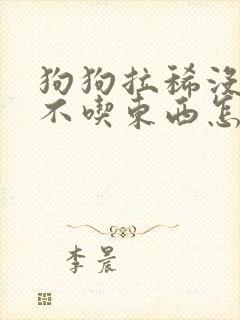 狗狗拉稀没精神不吃东西怎么办