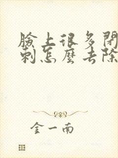 脸上很多闭口粉刺怎么去除