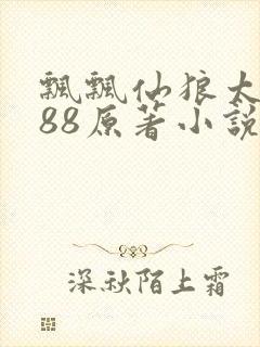 飘飘仙狼太郎188原著小说