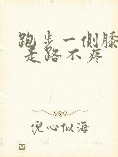 跑步一侧膝盖疼 走路不疼