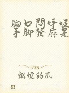 胸口闷呼吸困难手脚发麻是怎么回事