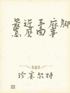 最近手麻脚麻是怎么回事