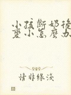 小孩断奶后胸部变小怎么办