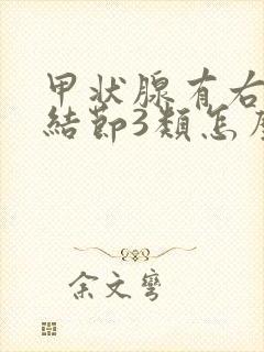 甲状腺有右侧叶结节3类怎么治疗封面