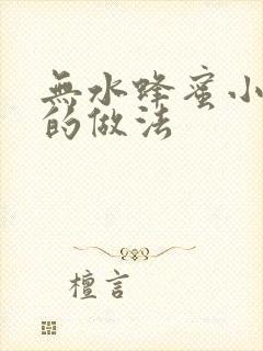 无水蜂蜜小蛋糕的做法