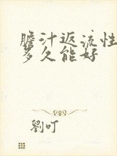 胆汁返流性胃炎多久能好封面