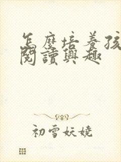 怎么培养孩子的阅读兴趣封面