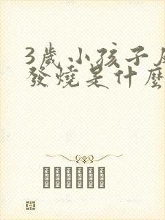 3岁小孩子反复发烧是什么原因引起的