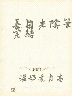 长日光阴笔趣阁完结