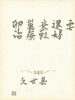 卵巢衰退要如何治疗较好封面