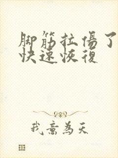 脚筋拉伤了怎么快速恢复封面