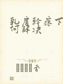 乳房干瘪下垂如何解决