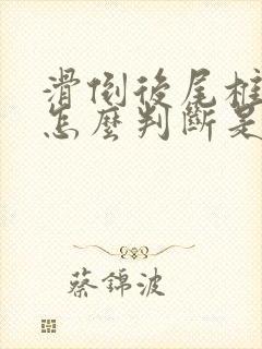 滑倒后尾椎骨疼怎么判断是否骨折