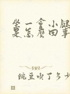 坐一会小腿发麻是怎么回事