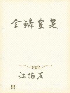 金鳞岂是