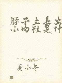 脖子上长出许多小肉粒是什么原因