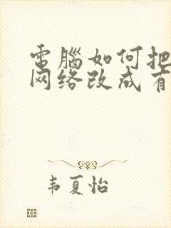 电脑如何把无线网络改成有线