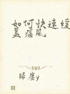 如何快速缓解膝盖痛风