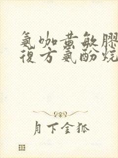 氨咖黄敏胶囊和复方氨酚烷胺片可以一块吃吗